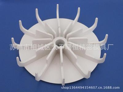 蘇州塑膠塑料模具 來圖來料來樣加工 風(fēng)葉 用作洗衣機(jī) - 蘇州塑膠塑料模具 來圖來料來樣加工 風(fēng)葉 用作洗衣機(jī)廠家 - 蘇州塑膠塑料模具 來圖來料來樣加工 風(fēng)葉 用作洗衣機(jī)價格 - 蘇州市相城區(qū)太平曙恒精密模具廠 - 