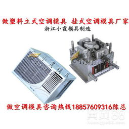 【立式空調塑膠外殼模具,掛式空調塑膠外殼模具,臥室空調塑膠外殼模具】-